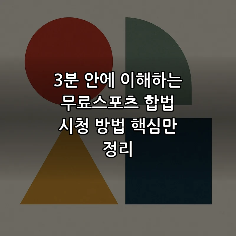 무료스포츠 시청 방법 — 합법적이고 안전하게
