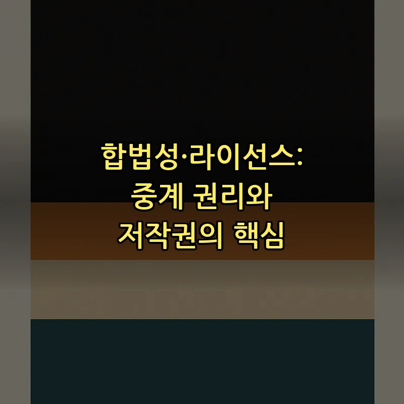 합법성·라이선스: 중계 권리와 저작권의 핵심