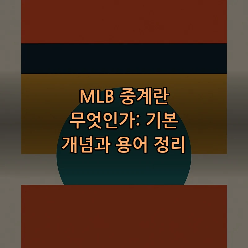 MLB 중계란 무엇인가: 기본 개념과 용어 정리
