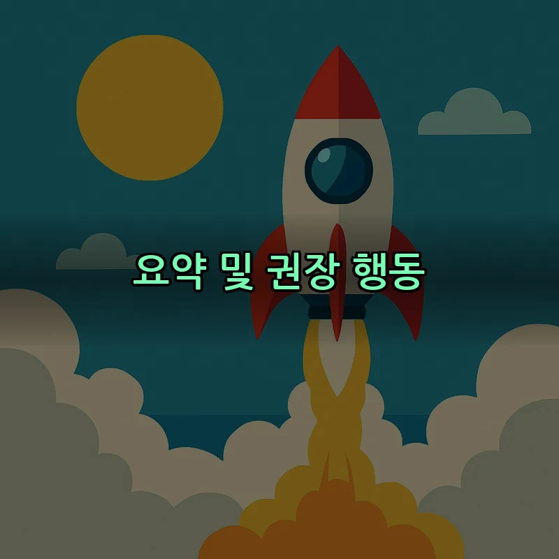 요약 및 권장 행동