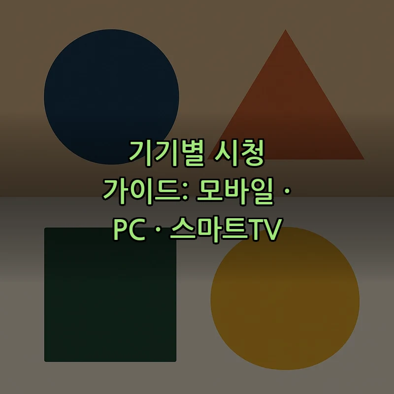기기별 시청 가이드: 모바일 · PC · 스마트TV