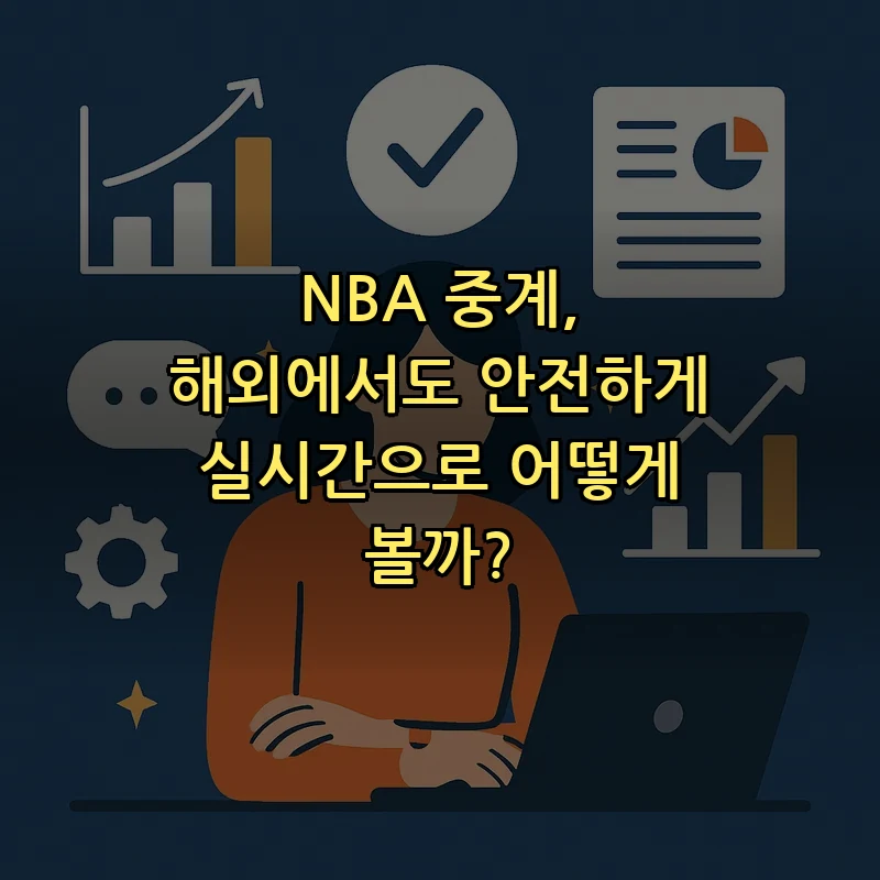 NBA 중계 가이드: 안전하고 합법적으로 보는 법