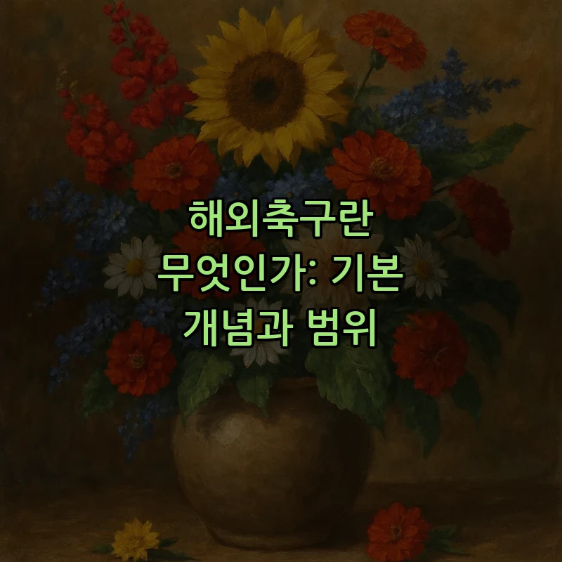 해외축구란 무엇인가: 기본 개념과 범위