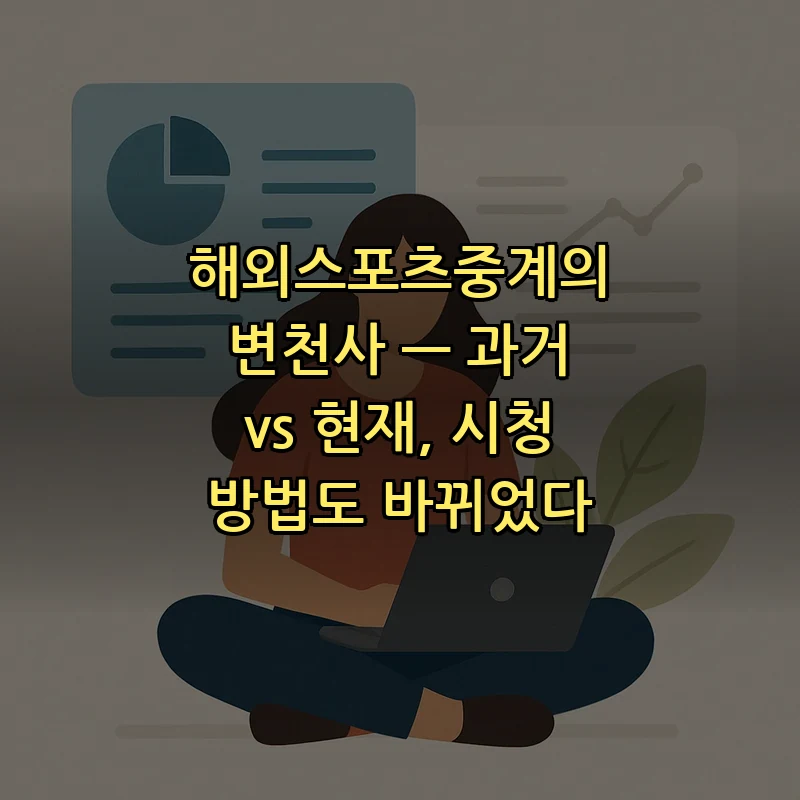 해외스포츠중계의 변천사 — 과거와 현재