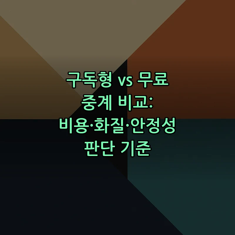 구독형 vs 무료 중계 비교: 비용·화질·안정성 판단 기준