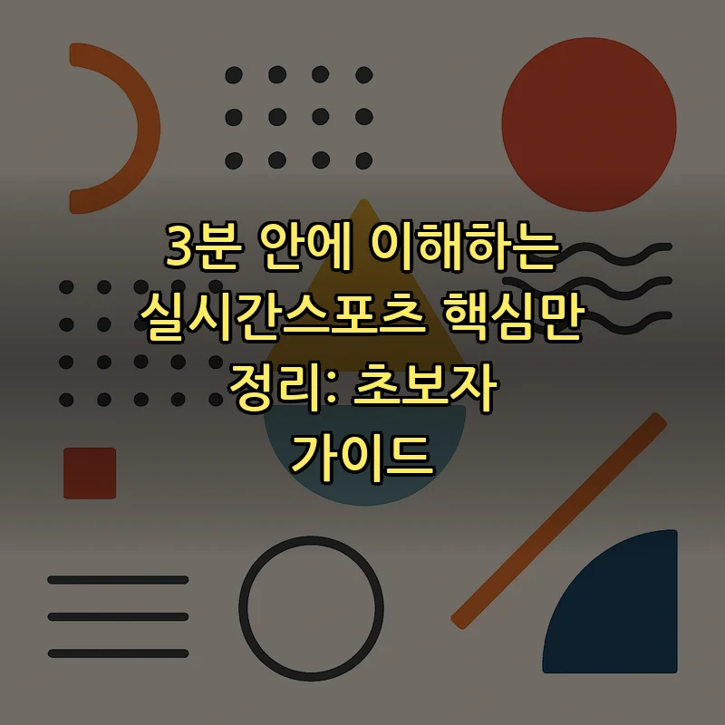 실시간스포츠: 초보자를 위한 전반적 이해 가이드