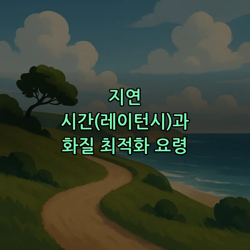 지연 시간(레이턴시)과 화질 최적화 요령