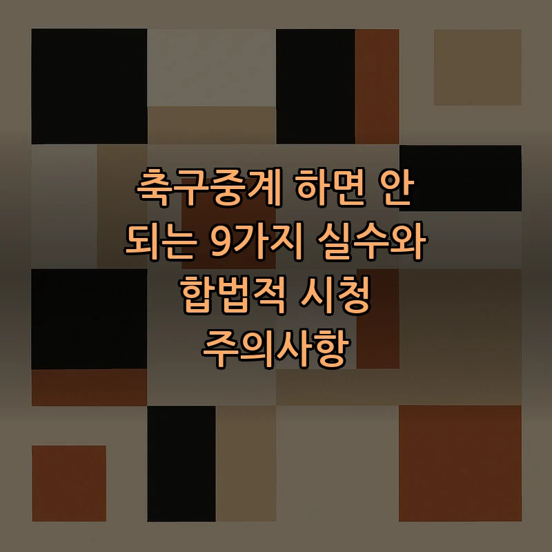 축구중계의 9가지 실수와 안전한 시청 방법