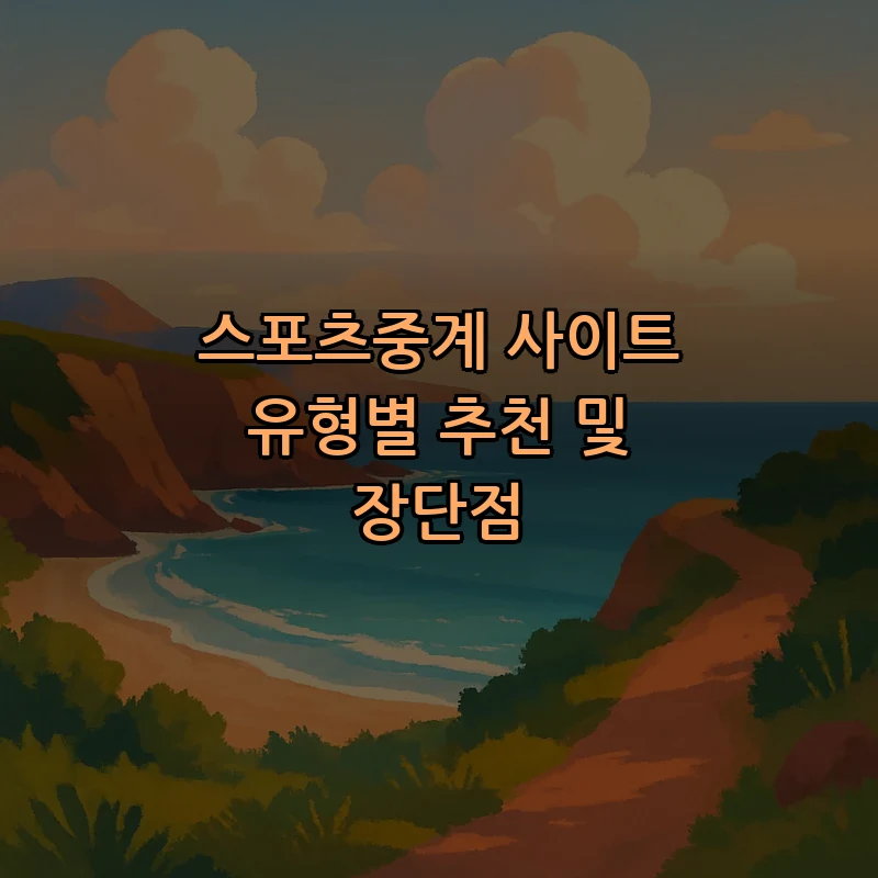 스포츠중계 사이트 유형별 추천 및 장단점