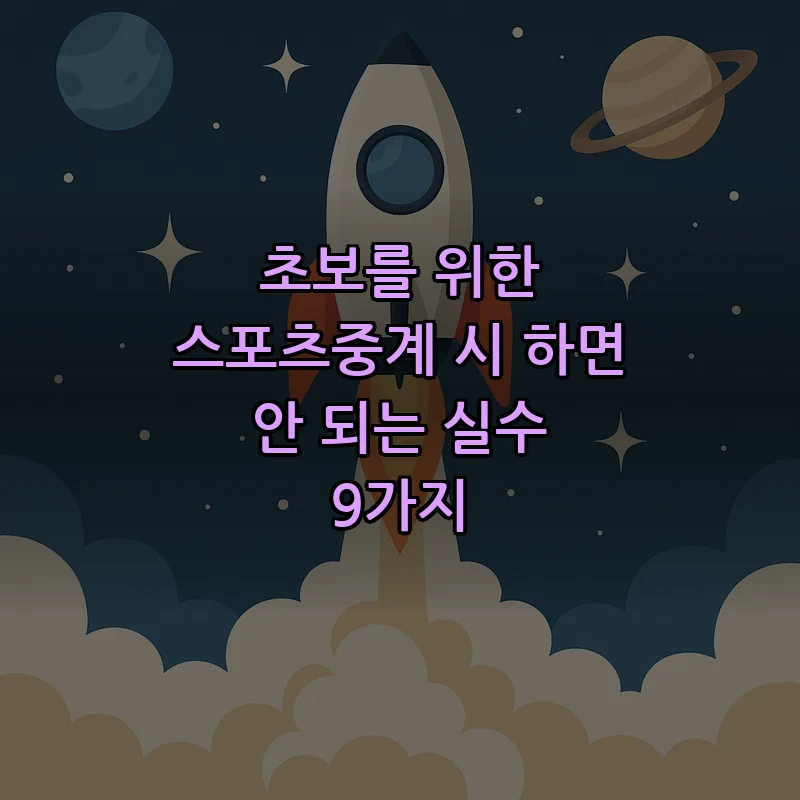 스포츠중계 초보자가 피해야 할 실수 9가지
