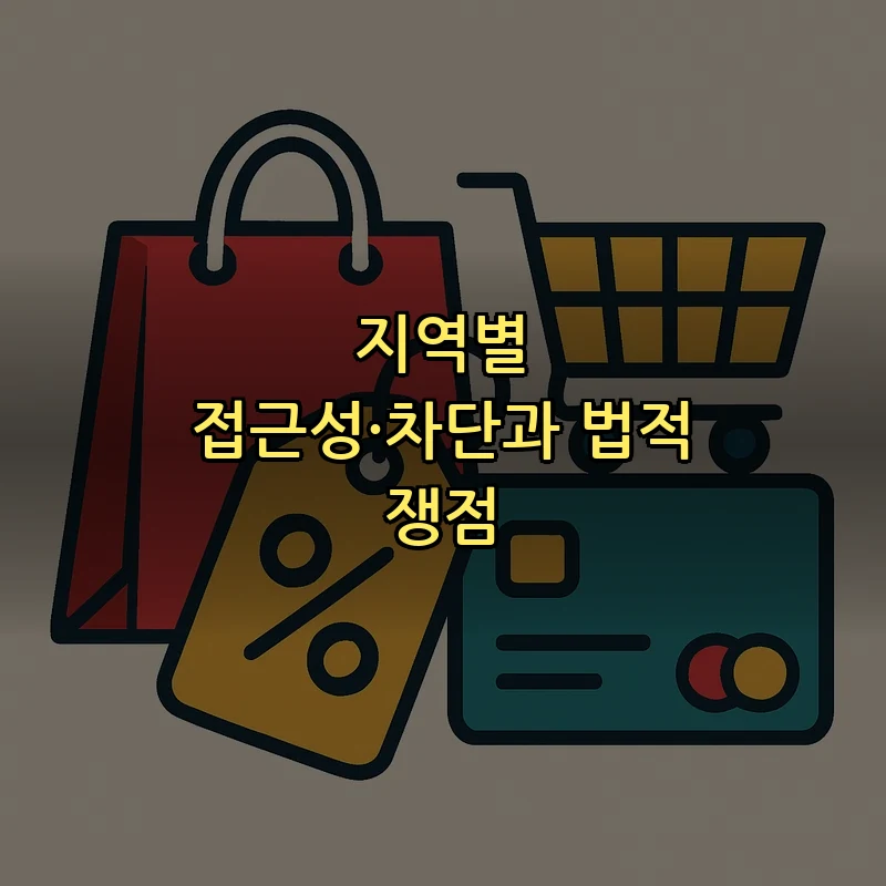 지역별 접근성·차단과 법적 쟁점