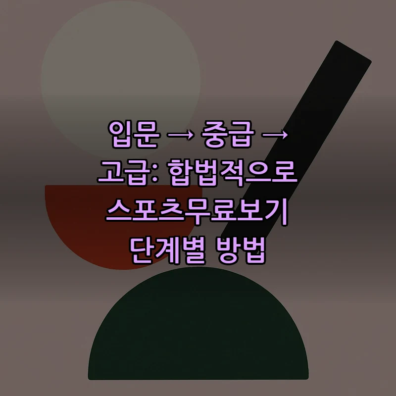 스포츠무료보기: 합법적 경로로 안전하게 시청하는 법