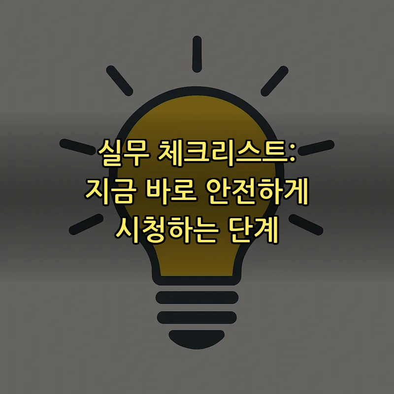 실무 체크리스트: 지금 바로 안전하게 시청하는 단계