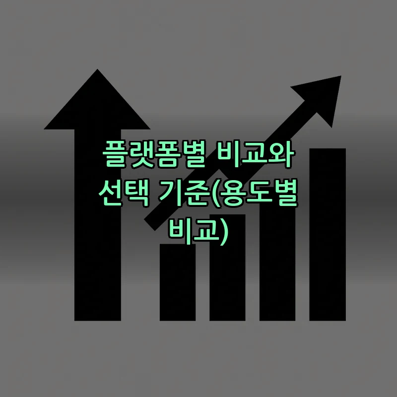 플랫폼별 비교와 선택 기준(용도별 비교)