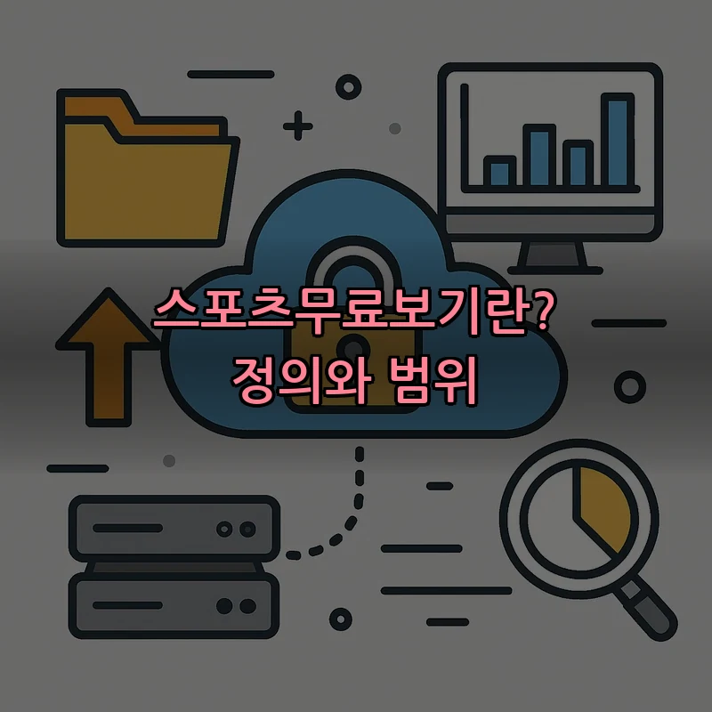 스포츠무료보기란? 정의와 범위