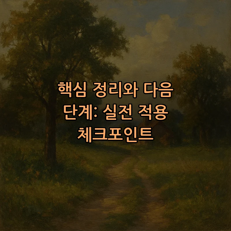 핵심 정리와 다음 단계: 실전 적용 체크포인트