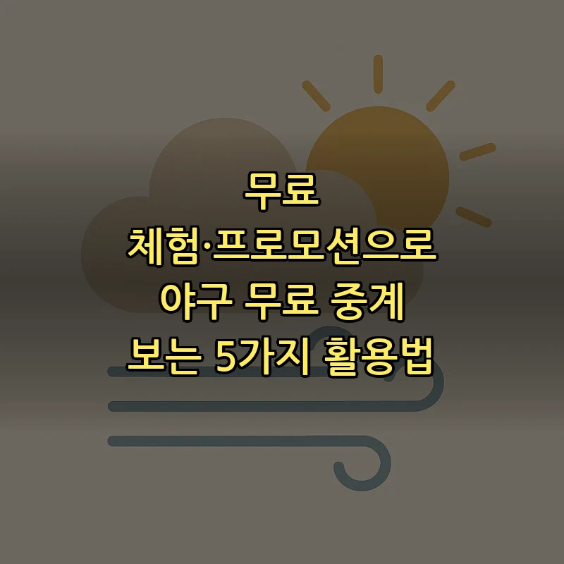 무료 체험·프로모션으로 야구 무료 중계 보는 5가지 활용법