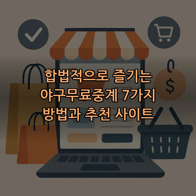 야구 무료 중계, 합법적으로 보는 방법 7가지