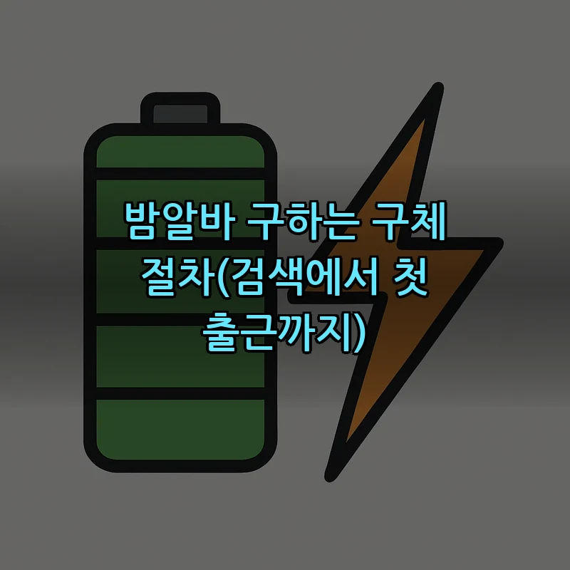 밤알바 구하는 구체 절차(검색에서 첫 출근까지)