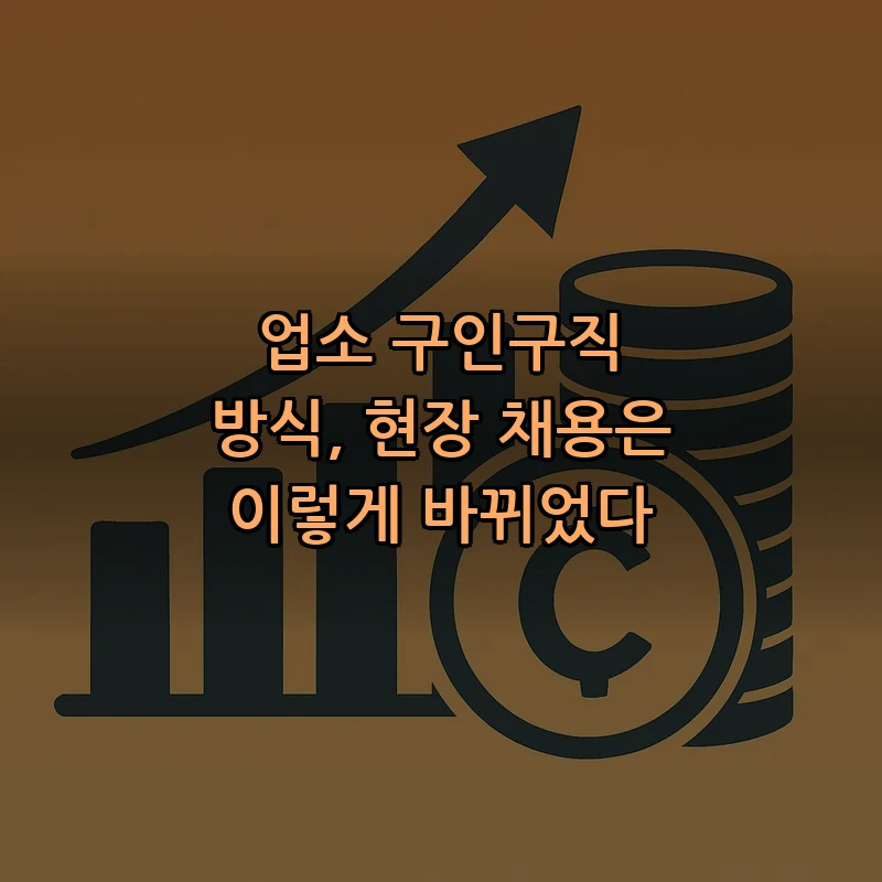업소 구인구직: 최신 채용 방법 이해하기