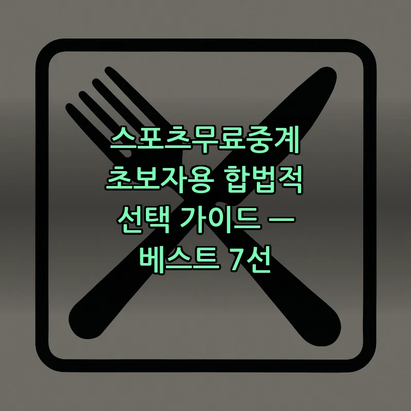 스포츠무료중계 초보자를 위한 합법적 선택 가이드