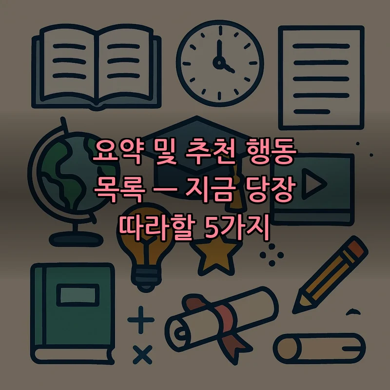 요약 및 추천 행동 목록 — 지금 당장 따라할 5가지