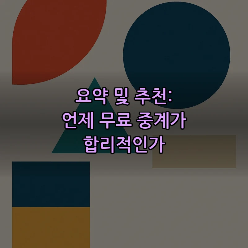 요약 및 추천: 언제 무료 중계가 합리적인가