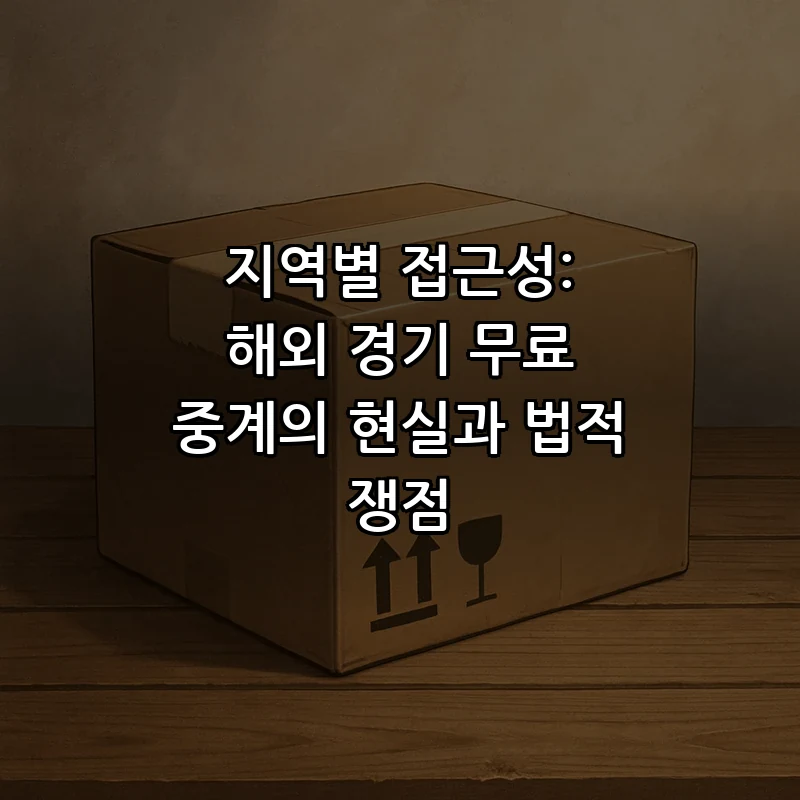 지역별 접근성: 해외 경기 무료 중계의 현실과 법적 쟁점