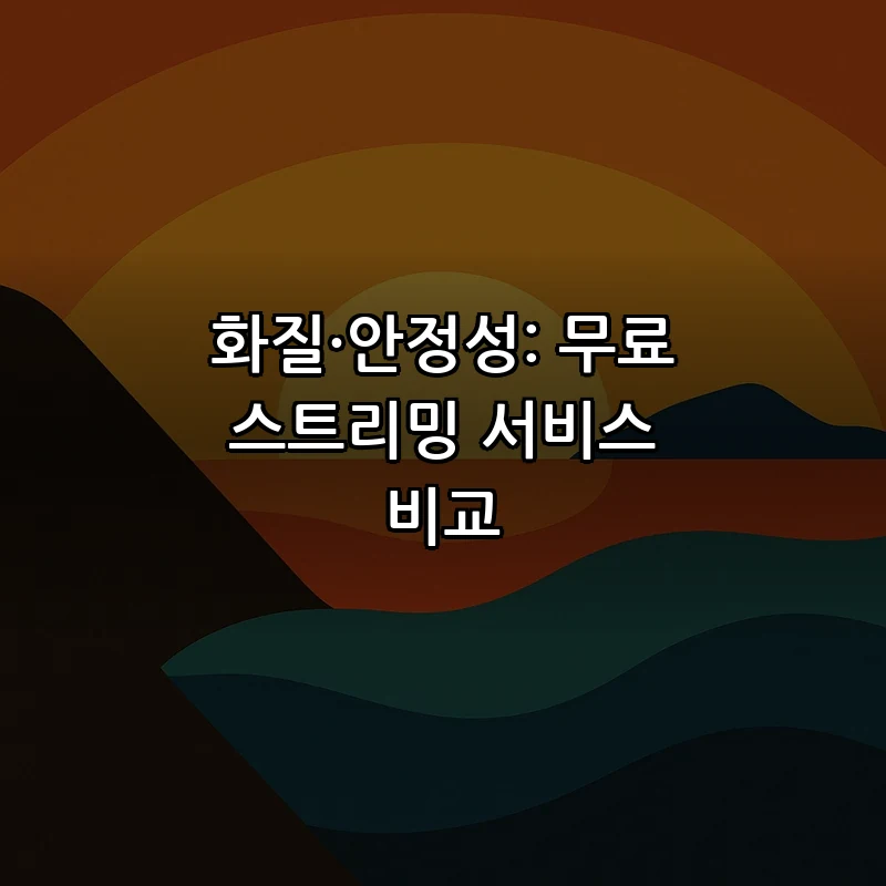 화질·안정성: 무료 스트리밍 서비스 비교
