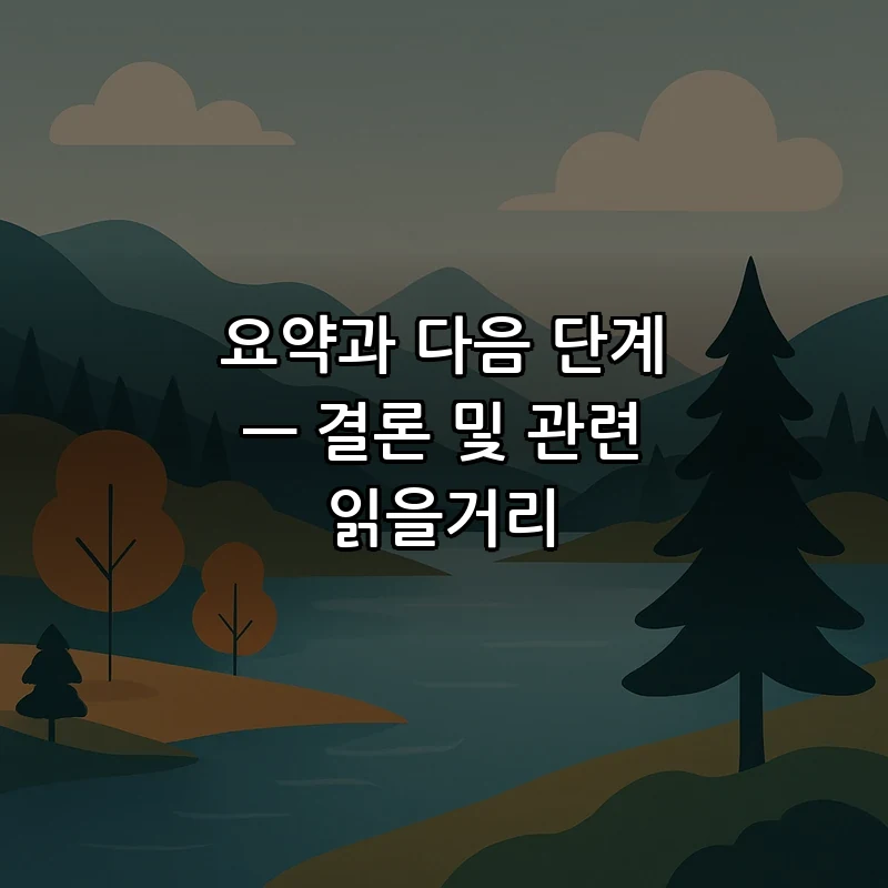 요약과 다음 단계 — 결론 및 관련 읽을거리