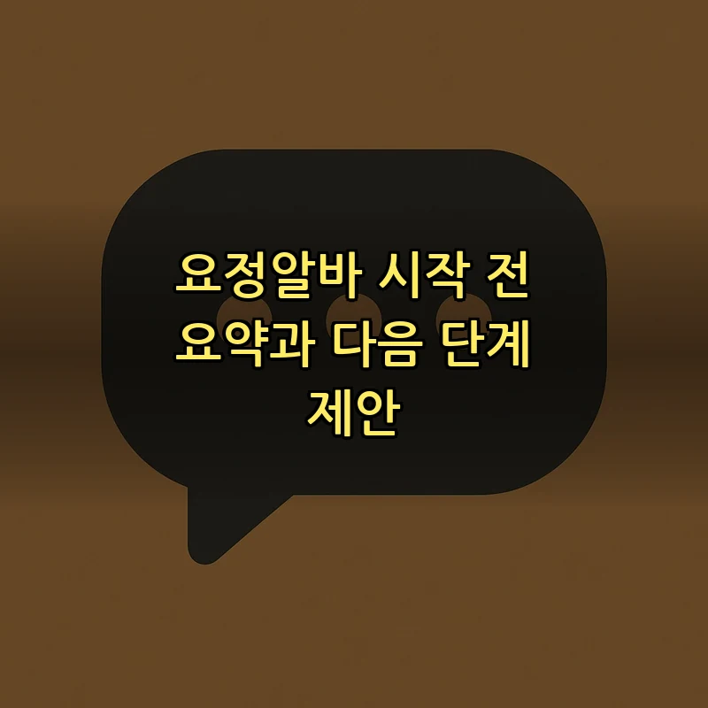 요정알바 시작 전 요약과 다음 단계 제안