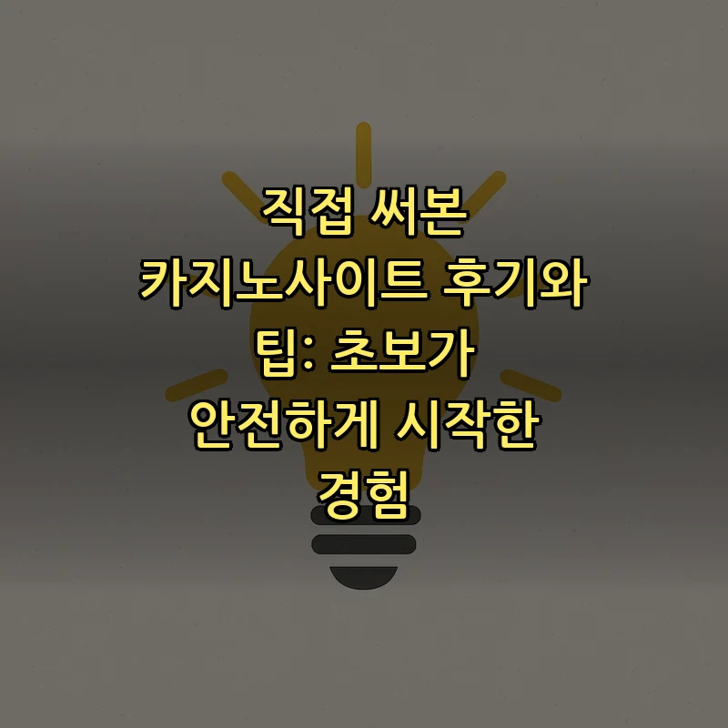 카지노사이트 추천 및 안전한 선택 가이드