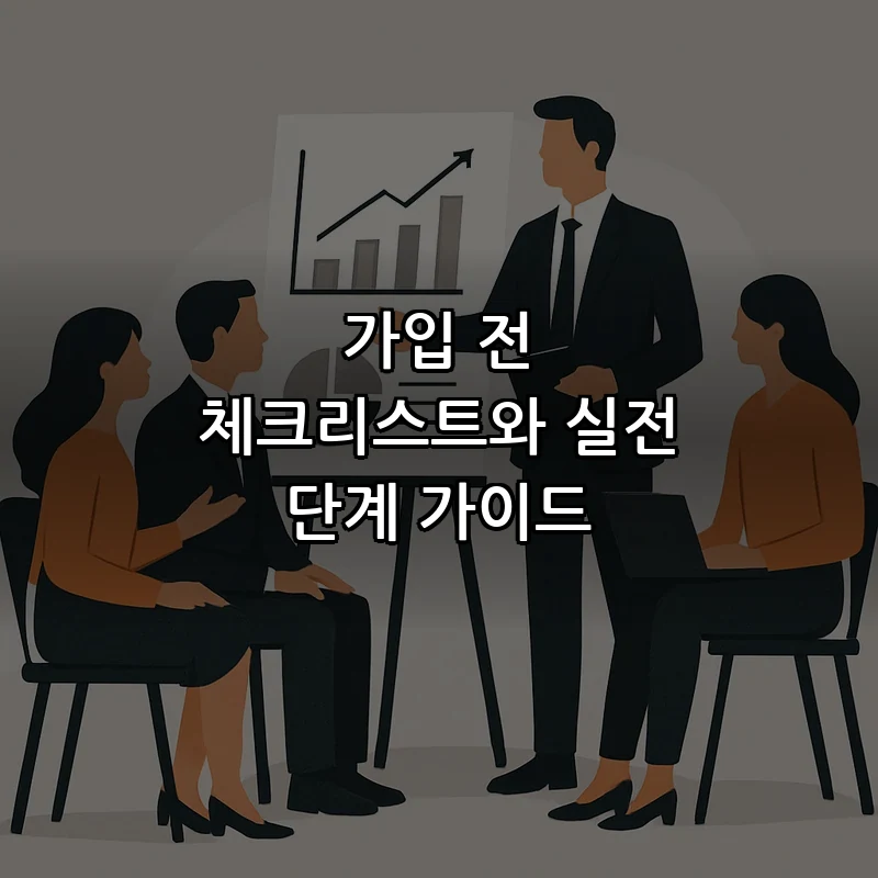 가입 전 체크리스트와 실전 단계 가이드