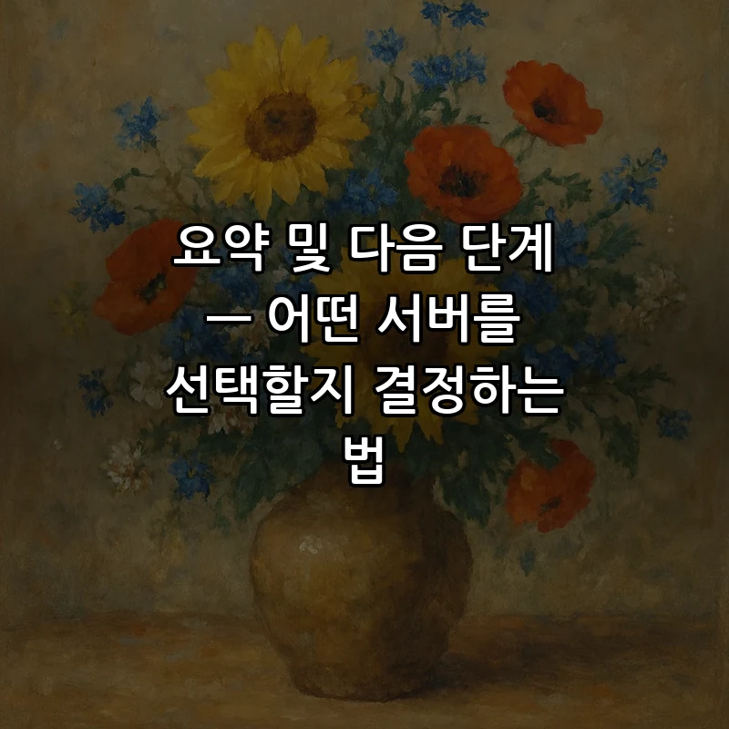 요약 및 다음 단계 — 어떤 서버를 선택할지 결정하는 법