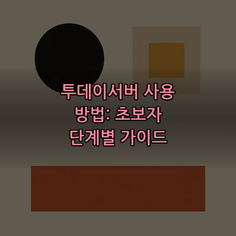 투데이서버 사용 방법: 초보자 단계별 가이드