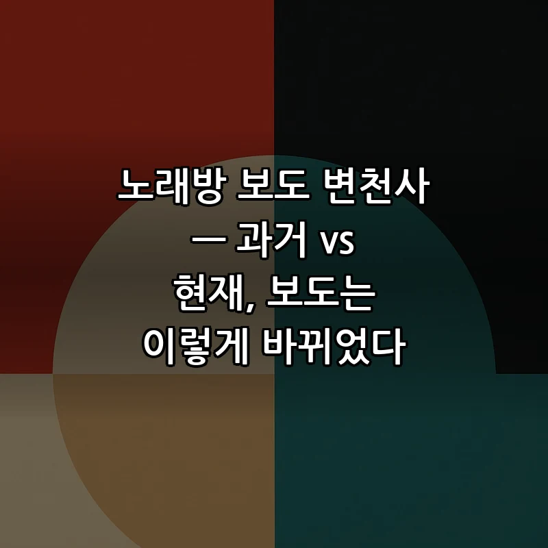 노래방 보도의 변천사와 현재 상황