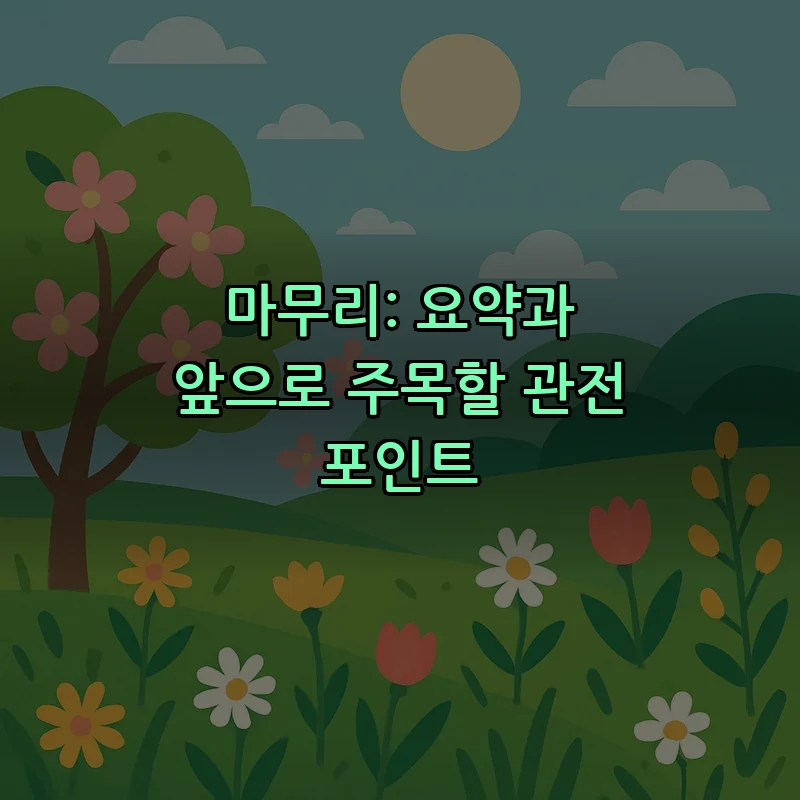 마무리: 요약과 앞으로 주목할 관전 포인트