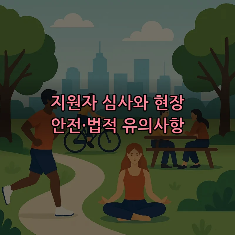지원자 심사와 현장 안전·법적 유의사항