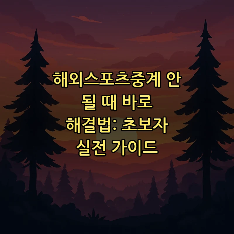 해외스포츠중계 문제 해결법: 초보자를 위한 안내서