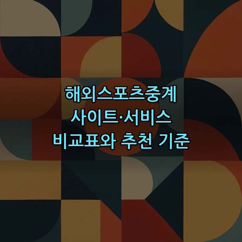 해외스포츠중계 사이트·서비스 비교표와 추천 기준