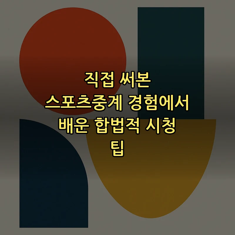 직접 써본 스포츠중계 경험에서 배운 합법적 시청 팁 커버 이미지