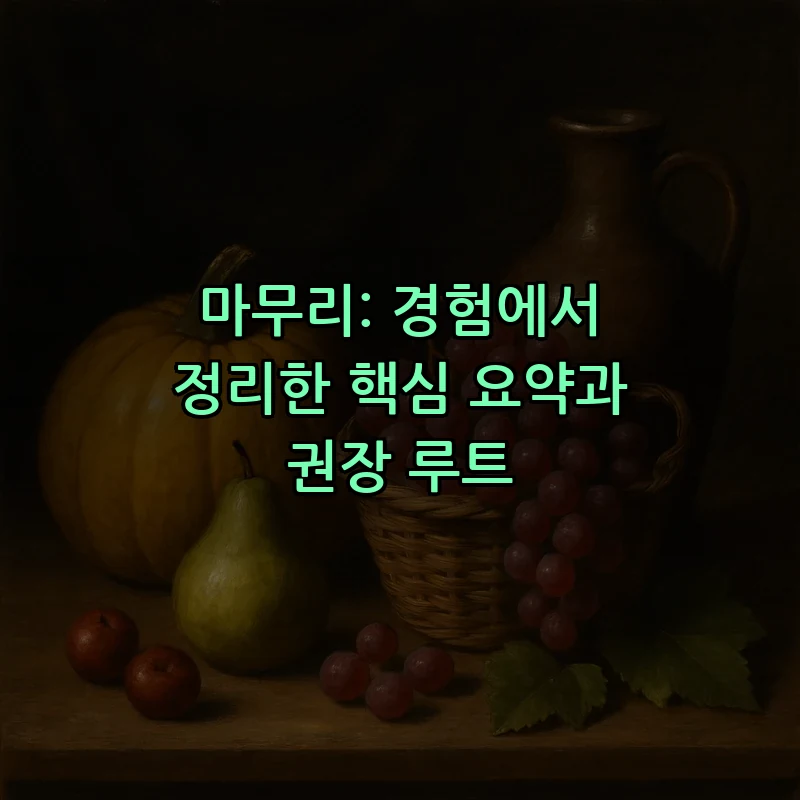 마무리: 경험에서 정리한 핵심 요약과 권장 루트