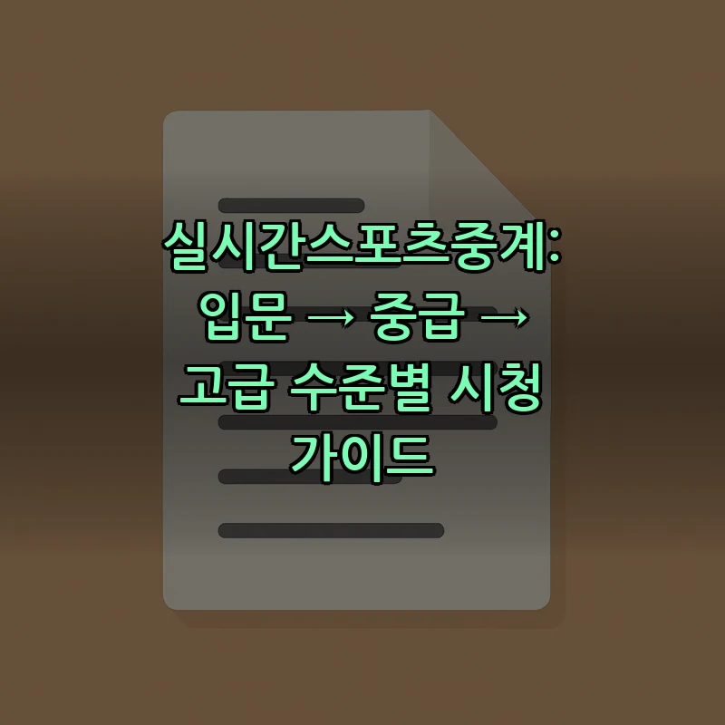 실시간 스포츠 중계: 초보자부터 고급자까지 가이드