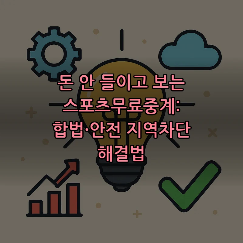 돈 안 들이고 보는 스포츠무료중계: 합법·안전 지역차단 해결법 커버 이미지
