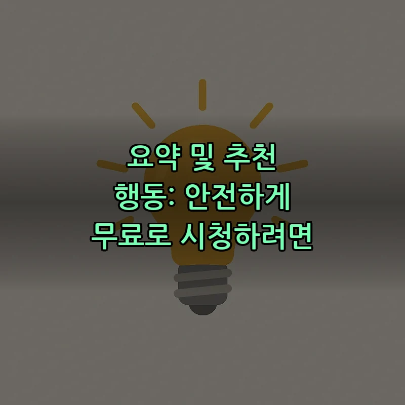 요약 및 추천 행동: 안전하게 무료로 시청하려면