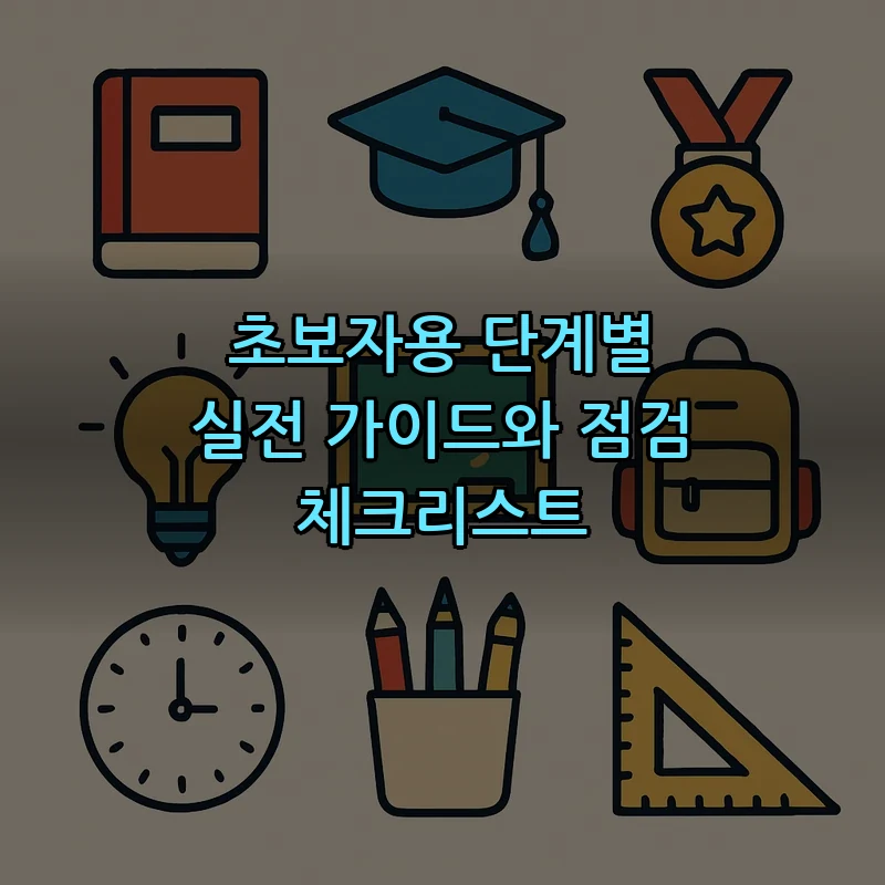초보자용 단계별 실전 가이드와 점검 체크리스트