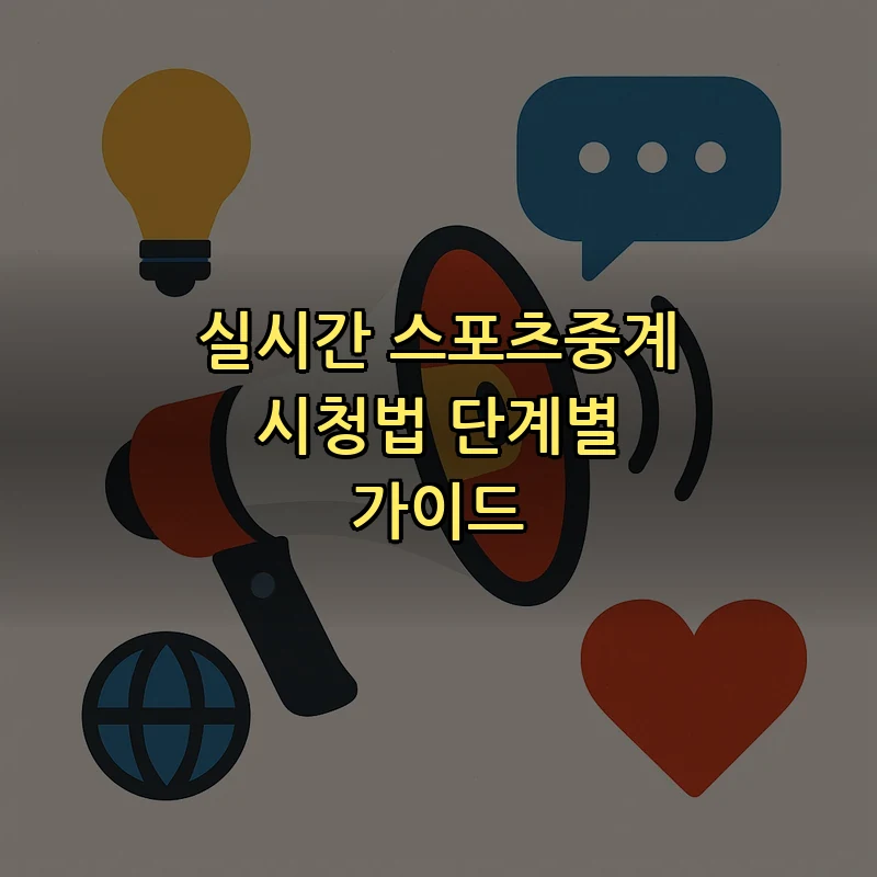 실시간 스포츠중계 시청법 단계별 가이드