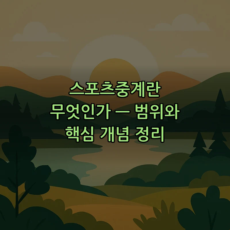스포츠중계란 무엇인가 — 범위와 핵심 개념 정리