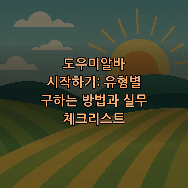 도우미알바 시작하기: 유형별 구하는 방법