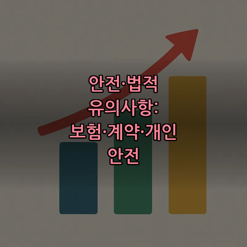 안전·법적 유의사항: 보험·계약·개인 안전